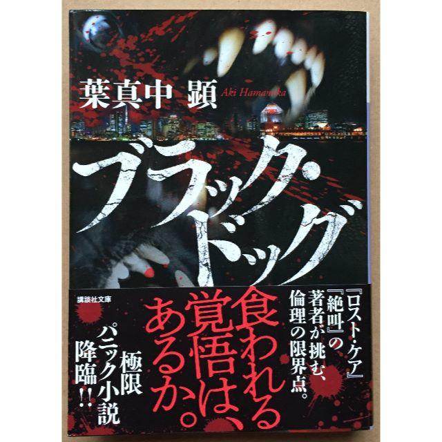 葉真中顕 ■ブラック・ドッグ■講談社文庫 エンタメ/ホビーの本(文学/小説)の商品写真