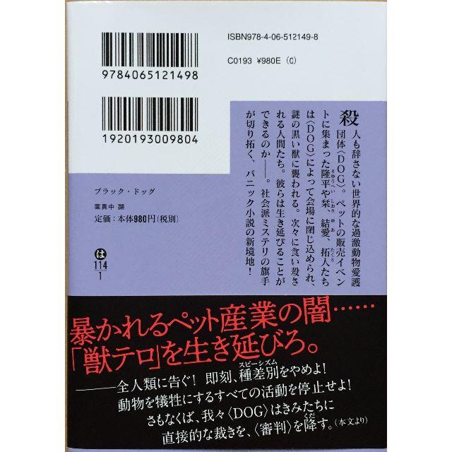 葉真中顕 ■ブラック・ドッグ■講談社文庫 エンタメ/ホビーの本(文学/小説)の商品写真