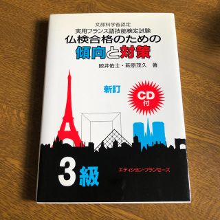 仏検合格のための傾向と対策３級(資格/検定)