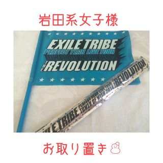 EXILE TRIBE 【お取り置き】(その他)