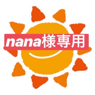 nana様専用(その他)