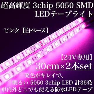 【専用ページ】24V LEDテープ ピンク30-2 グリーン30-2(トラック・バス用品)