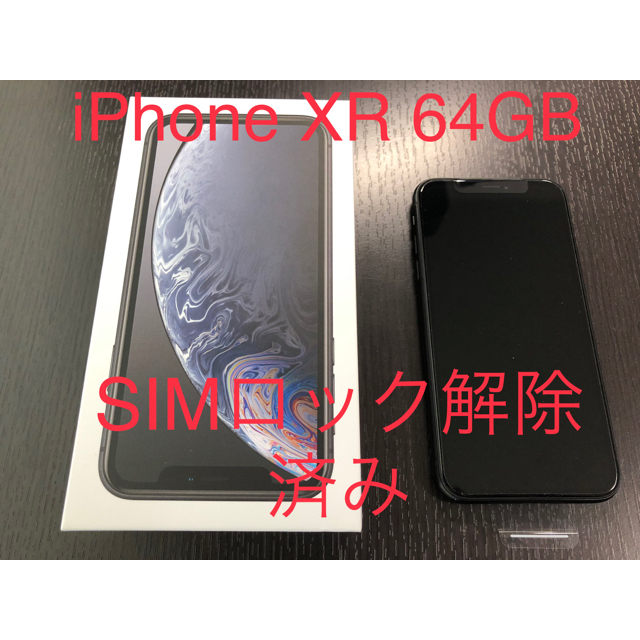 iPhone - iPhone XR 64GB ブラック SIMフリー 未使用品