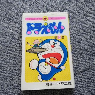 ショウガクカン(小学館)のドラえもん　第１3巻(コミック用品)