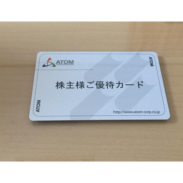 アトム株主優待カード　20,000円分　返却不用