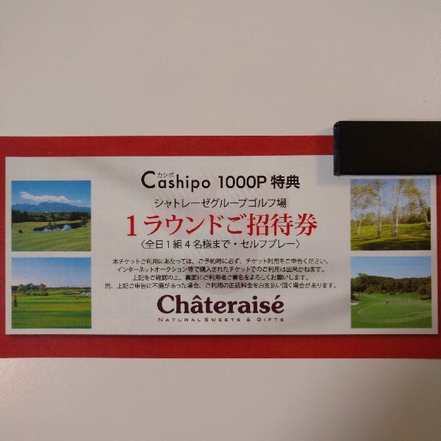 22980円 セルフプレー券(1ラウンド) ゴルフ場 シャトレーゼ reduktor