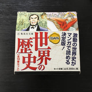 シュウエイシャ(集英社)の漫画版 世界の歴史 全10巻セット 美品(全巻セット)