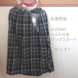 ダブルクローゼット(w closet)の【未使用タグ付】w closetベルト付きロングスカート(ロングスカート)