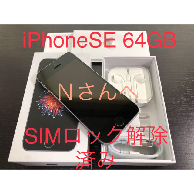 iPhone SE 64GB スペースグレー SIMフリー ※中古品 - スマートフォン本体