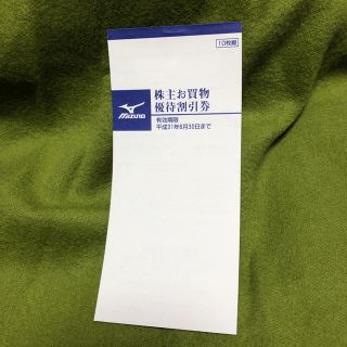 ミズノ(MIZUNO)のミズノ Mizuno 株主優待券 優待割引券 有効期限19年6月30日(ショッピング)