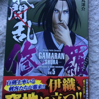 コウダンシャ(講談社)の我間乱 修羅 5巻(少年漫画)