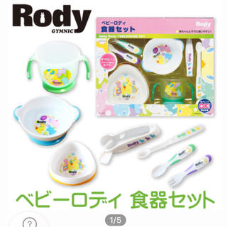 ロディ(Rody)のRODY ベビー用食器セット 離乳食用食器 ロディ(離乳食器セット)