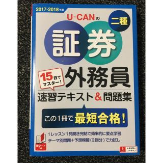 15日でマスター! U-CANの証券外務員二種 速習テキスト&問題集 17-18(資格/検定)