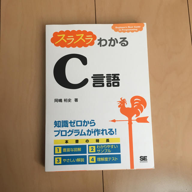 翔泳社(ショウエイシャ)のスラスラわかるC言語 エンタメ/ホビーの本(コンピュータ/IT)の商品写真