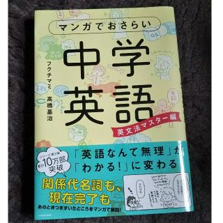 カドカワショテン(角川書店)のマンガでおさらい中学英語 英文法マスター編(語学/参考書)