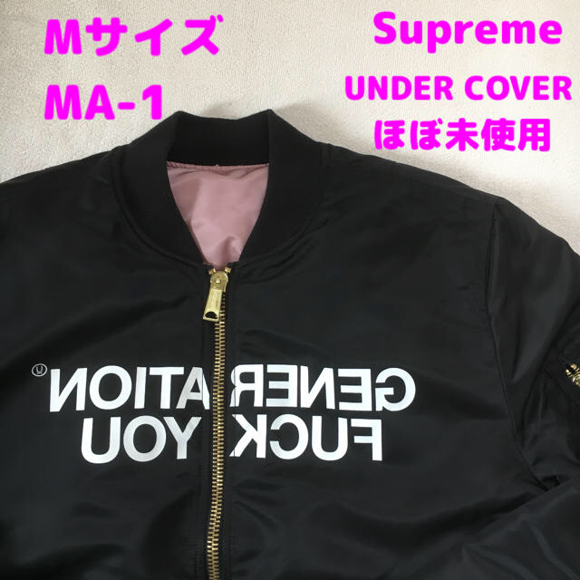 Supreme(シュプリーム)のSupreme UNDERCOVER MA-1 シュプリーム アンカバ メンズのジャケット/アウター(フライトジャケット)の商品写真