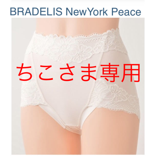 BRADELIS New York(ブラデリスニューヨーク)のBRADELIS NewYork Peace ナチュラルシェイプショーツ レディースの下着/アンダーウェア(ショーツ)の商品写真