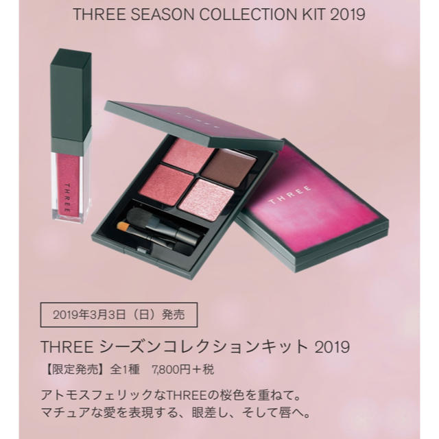 新品THREE シーズンコレクションキット 2019 【限定】