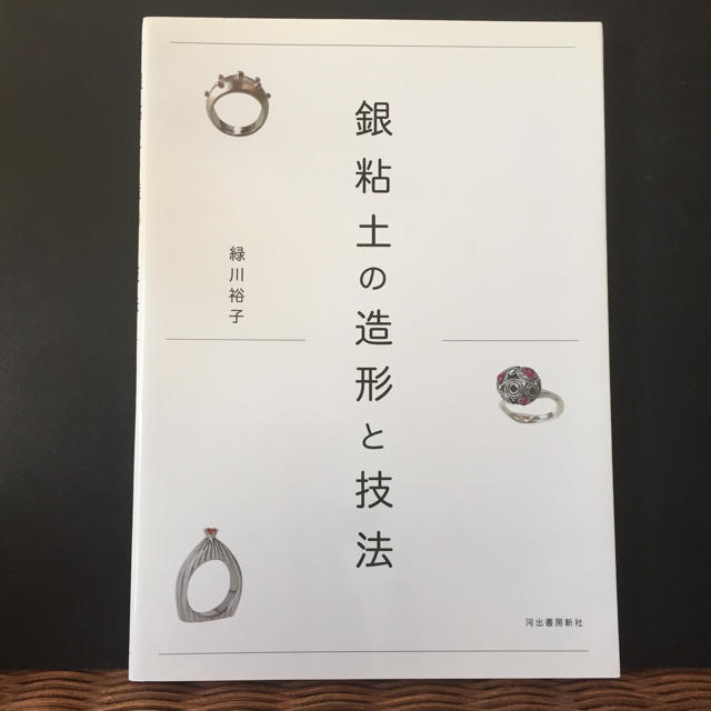 銀粘土の造形と技法 エンタメ/ホビーの本(語学/参考書)の商品写真