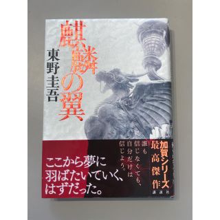 麒麟の翼    新品、未使用 ハードカバー(文学/小説)