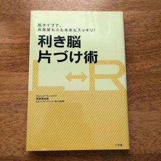 ショウガクカン(小学館)の利き脳片づけ術(住まい/暮らし/子育て)