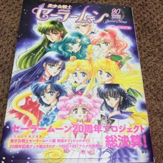 セーラームーン 20周年記念BOOK(アート/エンタメ)