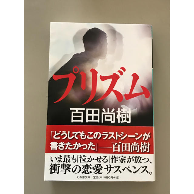 プリズム    百田尚樹 エンタメ/ホビーの本(文学/小説)の商品写真