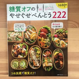 糖質オフのやせぐせ弁当222 (健康/医学)