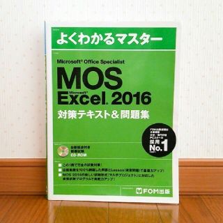 フジツウ(富士通)のMos Excel 2016 参考書(資格/検定)