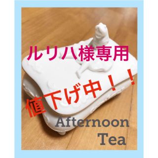 アフタヌーンティー(AfternoonTea)の値下げ中、AfternoonTea、アフタヌーンティー、アリス、小物入れ(小物入れ)