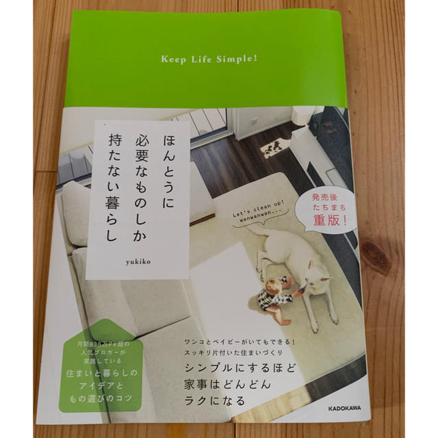 角川書店(カドカワショテン)のほんとうに必要なものしか持たない暮らし  yukiko エンタメ/ホビーの本(住まい/暮らし/子育て)の商品写真