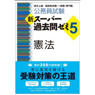 憲法 スーパー過去問ゼミ5 スー過去(語学/参考書)