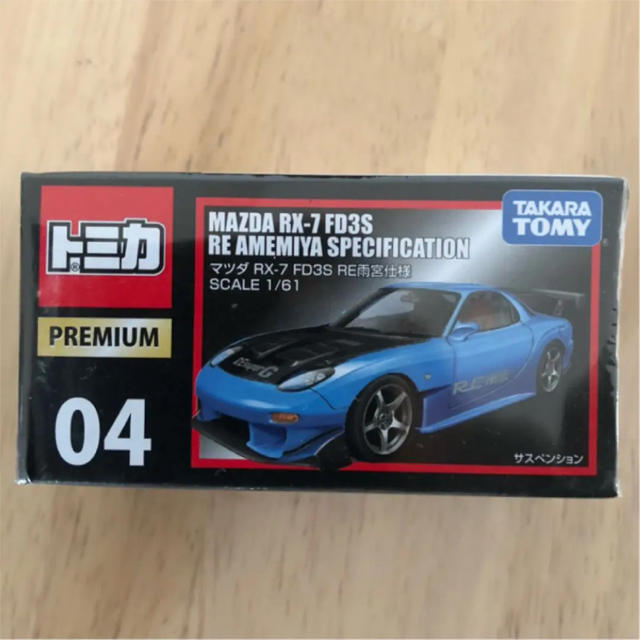 Takara Tomy(タカラトミー)の新品☆トミカプレミアム RX-7 FD3S RE雨宮仕様 エンタメ/ホビーのおもちゃ/ぬいぐるみ(ミニカー)の商品写真