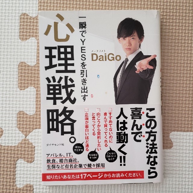 ダイヤモンド社(ダイヤモンドシャ)の心理戦略　　DaIGo エンタメ/ホビーの本(ビジネス/経済)の商品写真