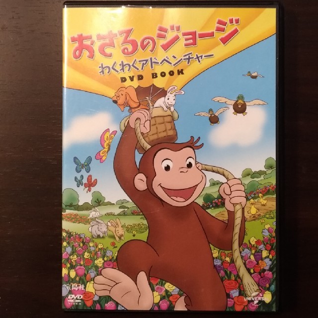 UNIVERSAL ENTERTAINMENT(ユニバーサルエンターテインメント)のおさるのジョージ　DVD エンタメ/ホビーのDVD/ブルーレイ(キッズ/ファミリー)の商品写真