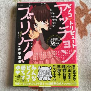 アキタショテン(秋田書店)のピノコトリビュートアッチョンブリケ! : 手塚治虫「ブラック・ジャック」40周…(少女漫画)