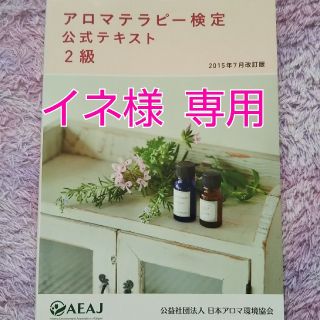 セイカツノキ(生活の木)のアロマテラピー検定 2級(資格/検定)