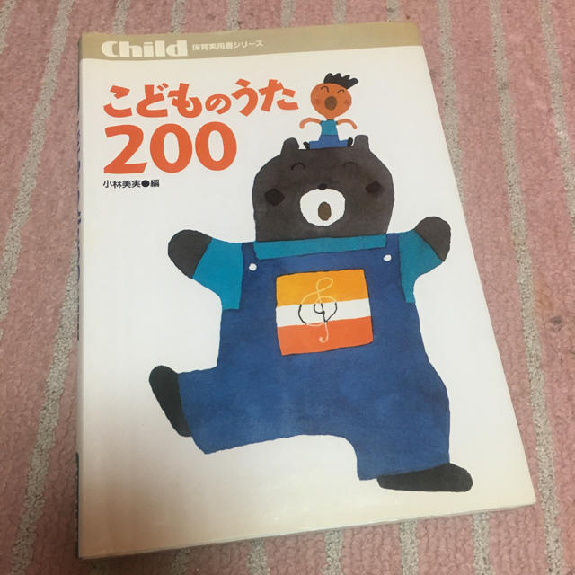 保育 こどものうた 200 楽器のスコア/楽譜(童謡/子どもの歌)の商品写真