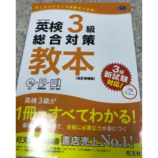 オウブンシャ(旺文社)の英検３級総合対策教本(資格/検定)