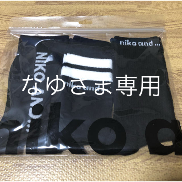 niko and...(ニコアンド)の新品 未開封 ニコアンド  ソックス 白 黒 セット レディースのレッグウェア(ソックス)の商品写真