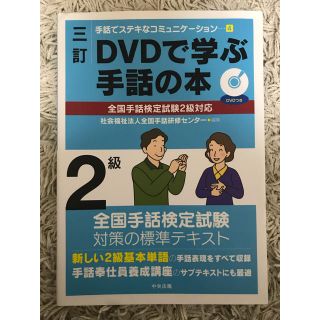 DVDで学ぶ 手話の本 （全国手話検定試験2級対応）(資格/検定)