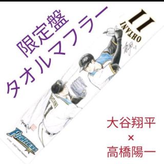 ニホンハム(日本ハム)の大谷翔平☆タオル☆タオルマフラー☆高橋陽一(スポーツ選手)