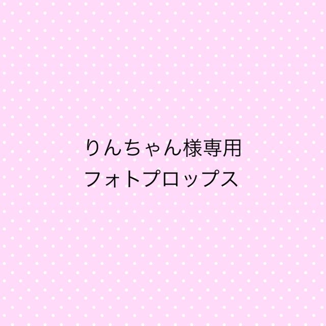 りんちゃん様専用  フォトプロップス ハンドメイドのパーティー(フォトプロップス)の商品写真