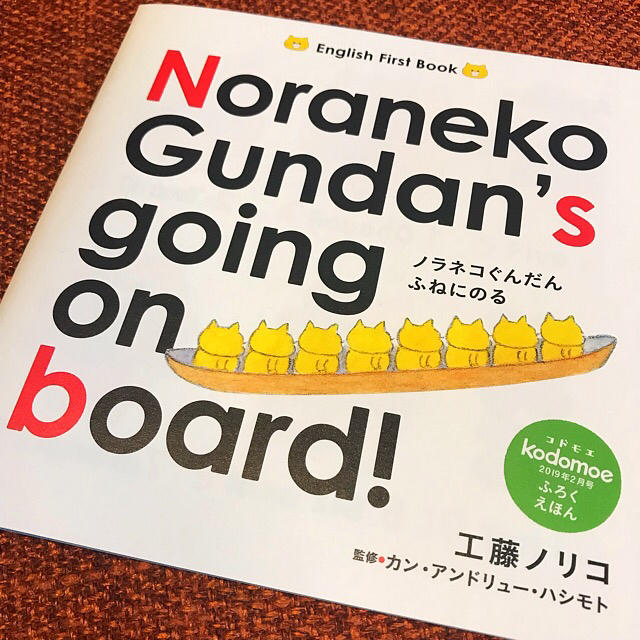 白泉社(ハクセンシャ)の新品★ノラネコぐんだん 英語絵本 コドモエ付録 送料込み kodomoe エンタメ/ホビーの本(絵本/児童書)の商品写真