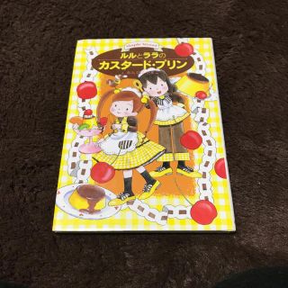 ルルとララのカスタード・プリン(絵本/児童書)