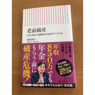 アサヒシンブンシュッパン(朝日新聞出版)のドナルド様専用☆老前破産☆隠れ貧困☆二冊(ビジネス/経済)