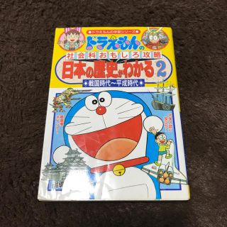 ドラえもん日本の歴史がわかる2(絵本/児童書)