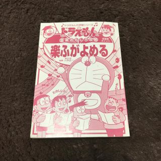 ドラえもん楽ふがよめる(絵本/児童書)