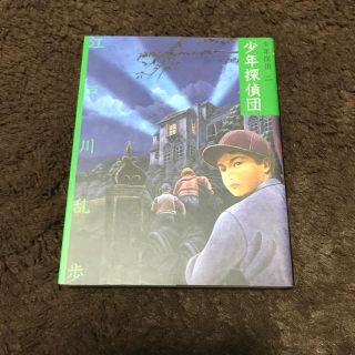 少年探偵二 少年探偵団(文学/小説)