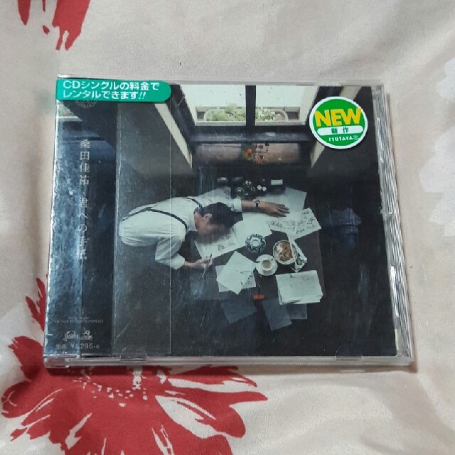 「君への手紙」
桑田佳祐 エンタメ/ホビーのCD(ポップス/ロック(邦楽))の商品写真